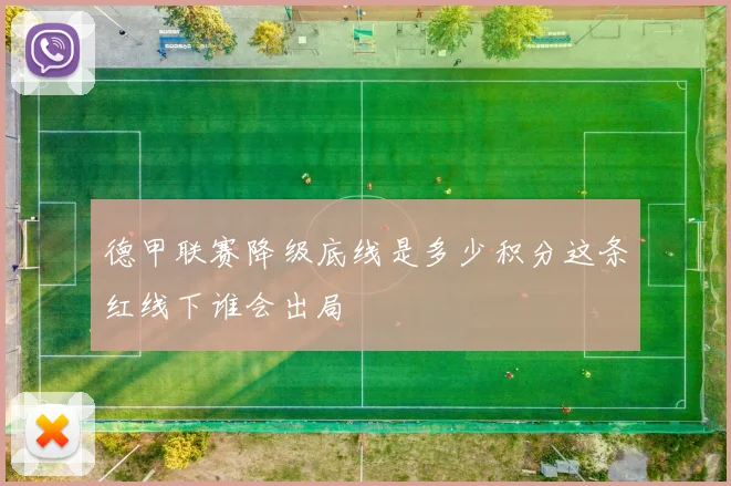 德甲联赛降级底线是多少积分这条红线下谁会出局