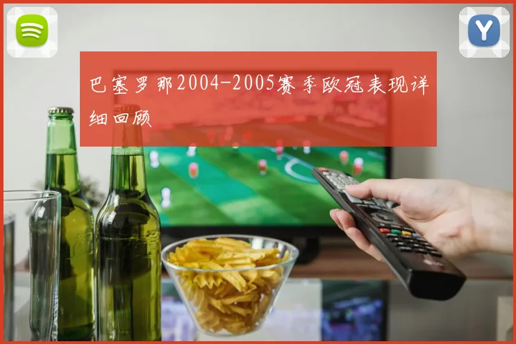 巴塞罗那2004-2005赛季欧冠表现详细回顾