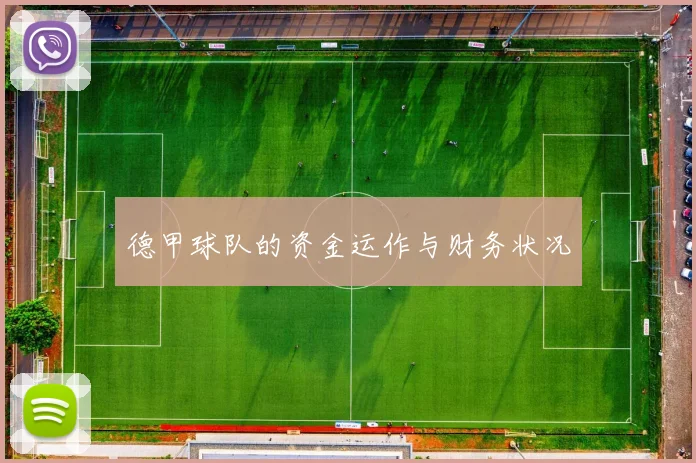 德甲球队的资金运作与财务状况