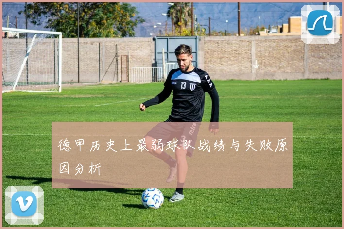 德甲历史上最弱球队战绩与失败原因分析