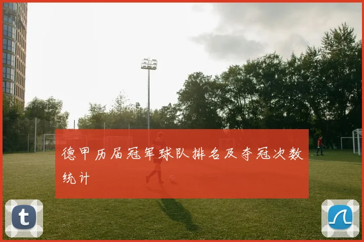 德甲历届冠军球队排名及夺冠次数统计