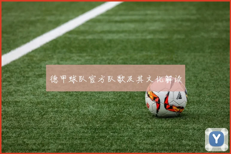 德甲球队官方队歌及其文化解读