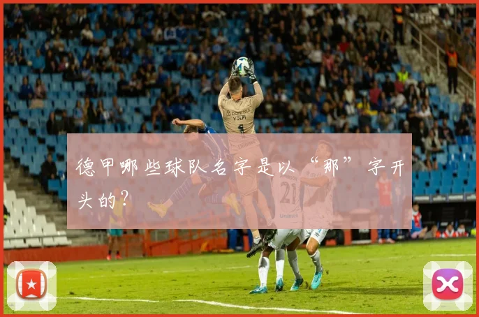 德甲哪些球队名字是以“那”字开头的？