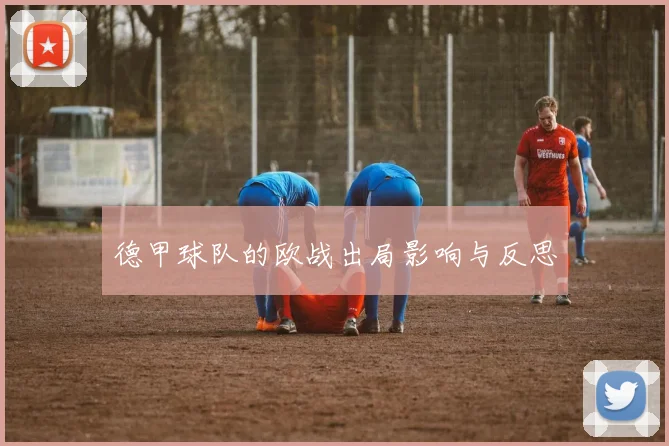 德甲球队的欧战出局影响与反思