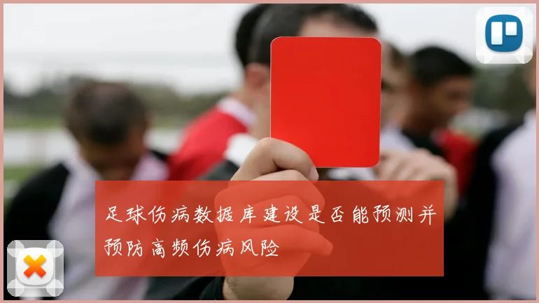 足球伤病数据库建设是否能预测并预防高频伤病风险